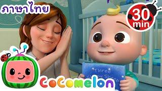 มาเตรียมตัวเข้านอนกันเถอะ! | Cocomelon | การ์ตูนเด็ก | Thai Cartoons for Kids | การ์ตูน