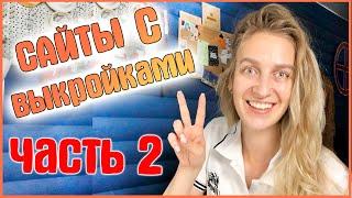 ГДЕ БРАТЬ ГОТОВЫЕ ВЫКРОЙКИ? (Список от подписчиков с сайтами бесплатных выкроек)