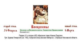 09.03.2025  Неделя 1-я Великого поста. Торжество Православия. Литургия св. Василия Великого.