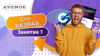 Пробный урок «C++ разработчик» в AVENUE.SCHOOL