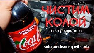  Кола против радиатора (честный тест) | Чистка радиатора печки Coca-cola