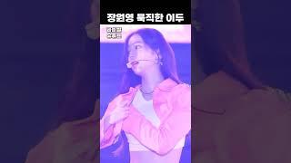 장원영 묵직한 이두