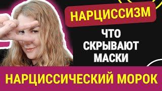 🟣7 масок НАРЦИССА. Нарциссический абьюз. Манипуляции нарцисса.