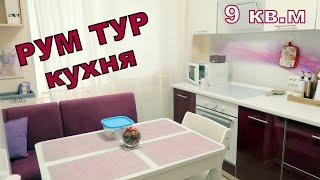 РУМ ТУР по кухне / моя кухня