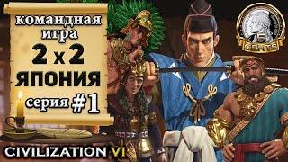 Командная сетевая игра 2х2 в Civilization 6 | VI - Япония 1 серия – «Религия превыше всего»