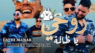 Fethi manar 2021- Rouhi ya dalma |2021| فتحي منار- روحي يا ظالمة ©avec zakzouk