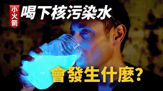 如果把日本核污染水喝進肚裡，會發生什麼？【科普小火箭】