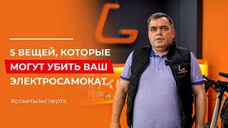 5 ОШИБОК, КОТОРЫЕ СЛОМАЮТ ВАШ САМОКАТ #советыэксперта