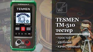  Tesmen TM-510 простой, удобный и качественный прибор электрика. 