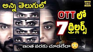 Latest Best ott thriller movies Telugu | nee ott thriller movies | prime | recent Best OTT thrillers