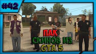 Обзор модов GTA San Andreas #42 Пак скинов из GTA 5