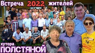 Встреча жителей хутора Полстяной 2022