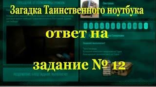 Warface:Загадка Таинственного ноутбука Ответ на 12 задание