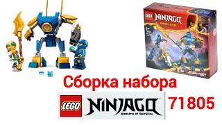 Сборка набора LEGO Ninjago 71805