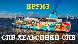 Круиз СПБ-Хельсинки-СПБ. Паром Принцесса Анастасия