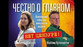 Честно о главном. Выпуск 13. 7 ноября 2022 года. Елизавета Маетная и Максим Кузахметов