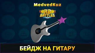 СЕКРЕТНЫЙ БЕЙДЖ в РБ БАТЛC 3  гитара Сабрины | Как ПОЛУЧИТЬ гитару Shopping Wars | RB Battles Roblox