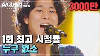 핫클립 ＂난 노란 신호등 같은 존재.＂ 특이한 음색으로 최고의 1분 기록↗ 63호 가수가 부르는 '누구 없소'｜싱어게인