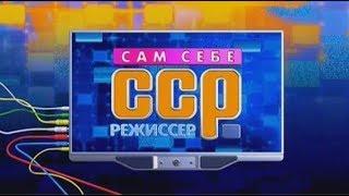 Сам себе режиссер - Выпуск 24.12.2017