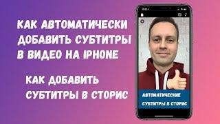 Как добавить субтитры в видео на iPhone. Добавить субтитры в сторис