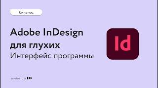 Adobe InDesign для глухих. Урок 1: интерфейс программы. Анаит Авдалян (видео с субтитрами)