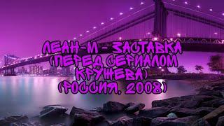 Леан-М - Заставка (Перед Сериалом Кружева) (Россия, 2008)