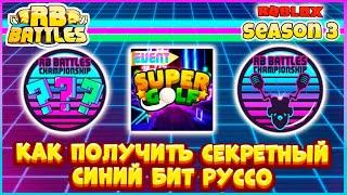 КАК НАЙТИ СЕКРЕТНЫЙ СИНИЙ БИТ РУССО  RB BATTLES SEASON 3Super Golf Roblox