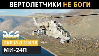 DCS World | Ми-24П | Эпизод - Вертолетчики не боги