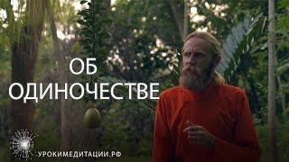 Об одиночестве