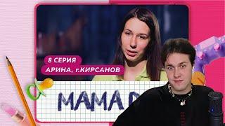 МАФАНЯ смотрит: МАМА В 16 | 8 ВЫПУСК | АРИНА, КИРСАНОВ