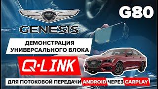 GENESIS G80: Демонстрация универсального блока Q-Link для потоковой передачи Android