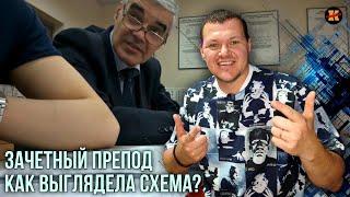 Реакция на Зачетный препод | Как выглядела схема? | KASHTANOV