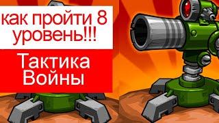 как пройти 8 уровень в Tactical War/Тактика Защиты: Башни Обороны?