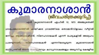 കുമാരനാശാൻ ജീവചരിത്രക്കുറിപ്പ് biography of kumaranasan jeevacharithra kurippu in malayalam essay