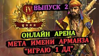 Онлайн Арена - Мета Имени Арманза - играю 1 дд - часть2 (22.05.2024) - RAID: shadow legends