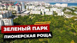 ЗЕЛЕНЫЙ ПАРК В НОВОРОССИЙСКЕ ПИОНЕРСКАЯ РОЩА | КУПИТЬ КВАРТИРУ В НОВОРОССИЙСКЕ