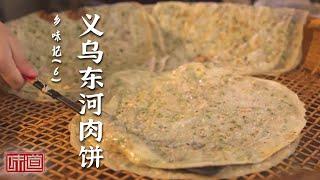 《味道》泰州早茶名点烫干丝 义乌东河肉饼 东莞长安大盆菜 各具特色的非遗美食 带你品味经典！20250217 | 美食中国 Tasty China