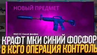 КРАФТ M4A1-S СИНИЙ ФОСФОР В CS:GO! ДОРОГОЙ КОНТРАКТ В КС ГО КОЛЛЕКЦИИ CONTROL!