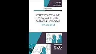 Людмила Романова Конструирование и моделирование женской одежды  Практикум