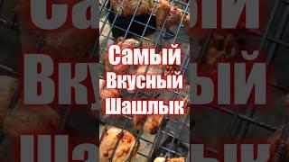 Шашлык для похудения  Лучший рецепт в интернете