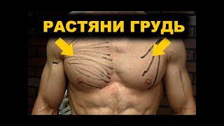 КАК РАСТЯНУТЬ ГРУДЬ? (РАСТЯЖЕНИЕ ГРУДНОЙ МЫШЦЫ)