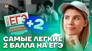 Самые легкие 2 балла на ЕГЭ - задание №6 и №22 | Информатика ЕГЭ 2023 | Умскул