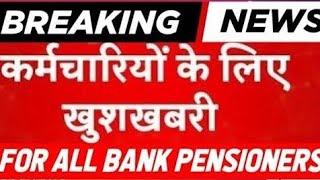 Bank pensioners - Monetary Benefits:: Passed :: BIG GOOD NEWS