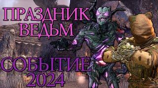 Праздник Ведьм | 24 Октября - 6 Ноября | Событие 2024 | TESO