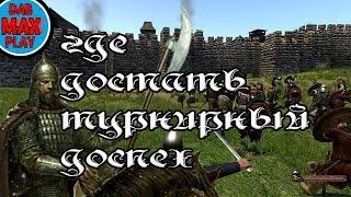 КАК ПОЛУЧИТЬ ТУРНИРНЫЕ ДОСПЕХИ В Mount And Blade WarBand