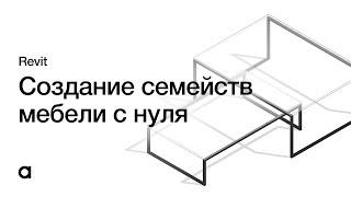 Создание параметрических семейств Revit с нуля. Дизайн интерьера в Revit