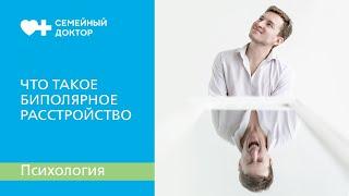 Что такое биполярное расстройство на самом деле?