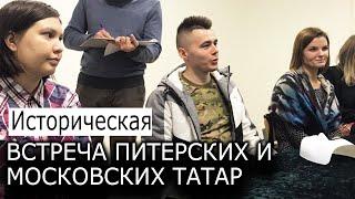 ИСТОРИЧЕСКАЯ ВСТРЕЧА ПИТЕРСКИХ И МОСКОВСКИХ ТАТАР / ТАТАРЫ РОССИИ