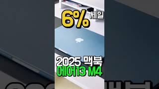6%타임세일⏰Apple 2025 맥북 에어 13 M4칩 가볍고 에쁘고 성능도 굿! | 맥북 에어M4 | 맥북프로M4 | 맥북m4 | 맥북air | 맥북 2025 에어