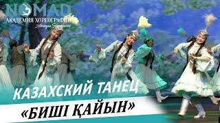 Казахский танец «Биші қайын». Академия хореографии NOMAD/Номад